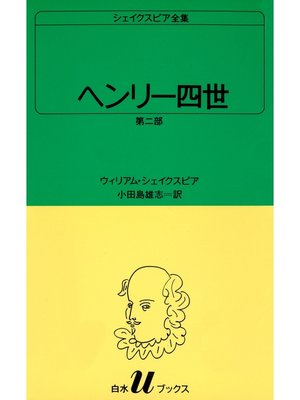cover image of シェイクスピア全集　ヘンリー四世　第二部